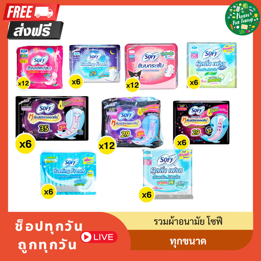 รวมผ้าอนามัยโซฟี Sofy ทุกขนาด