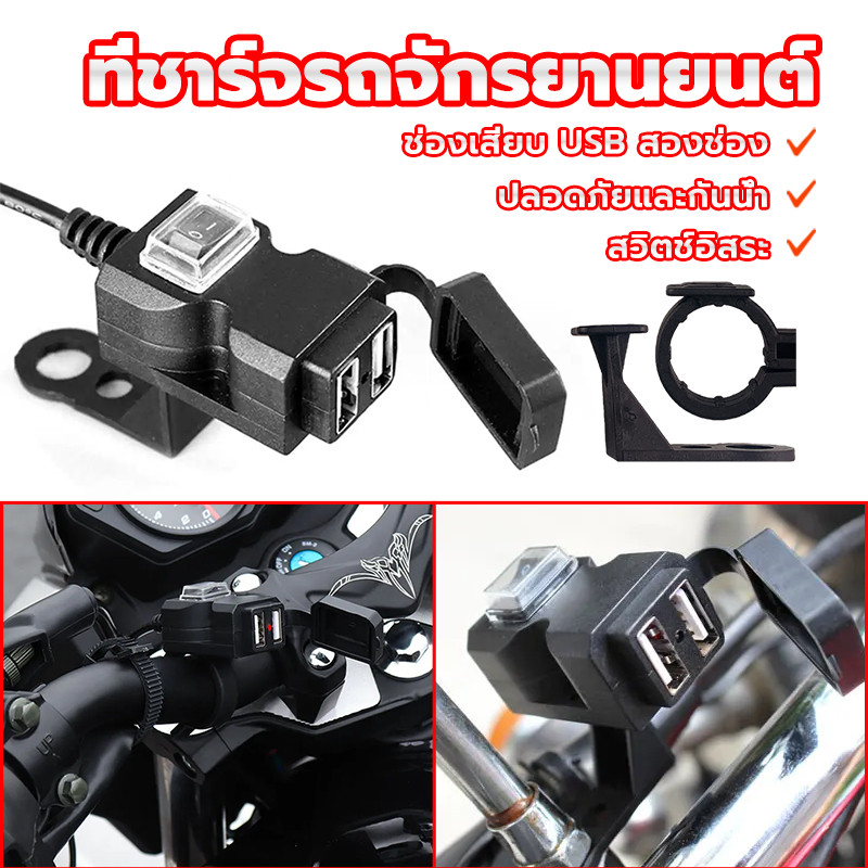 ที่ชาร์จมือถือมอเตอร์ไซค์กันน้ํา ที่ชาร์จ usb ติดมอเตอร์ไซค์ 2 ช่องชาต 1A/2.1A มีฟิวส์สำหรับตัดวงจรไฟฟ้าอัตโนมัติ