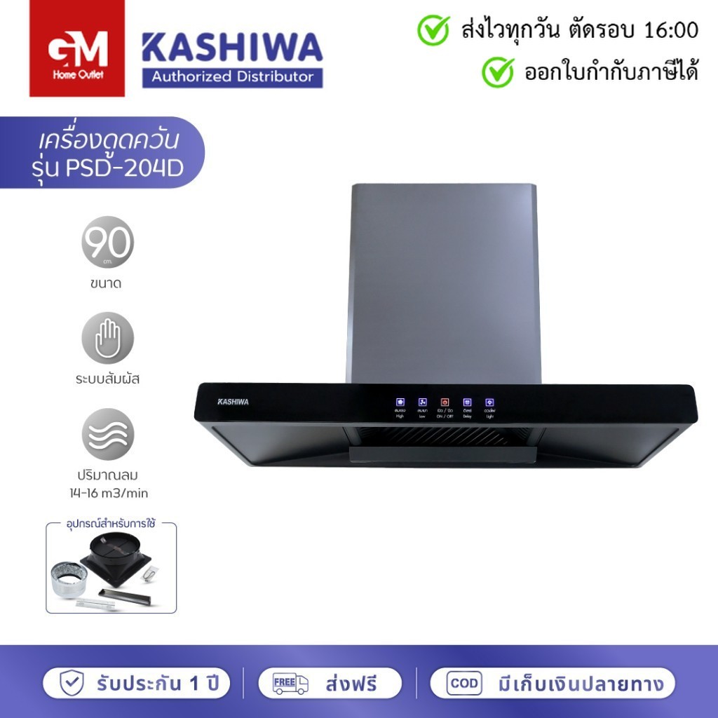 [E-Tax] Kashiwa เครื่องดูดควัน รุ่น PSD-204D by GM HOME