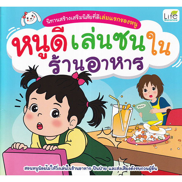 Se-ed (ซีเอ็ด) : หนังสือ นิทานสร้างเสริมนิสัยที่ดีเล่มแรกของหนู หนูดีเล่นซนในร้านอาหาร