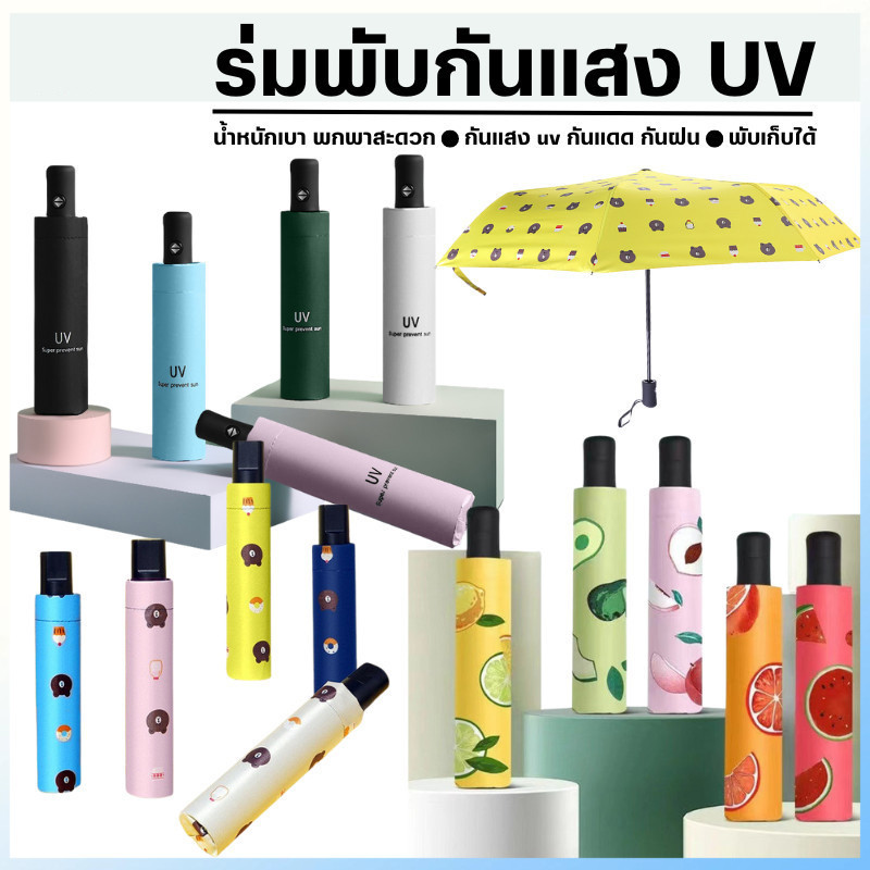 ร่มกัน UV พับได้ กันแดด กันฝน ร่มกันแดด ร่มกันฝน ร ร่มกันUV ร่มกันแดดคุณภาพดี