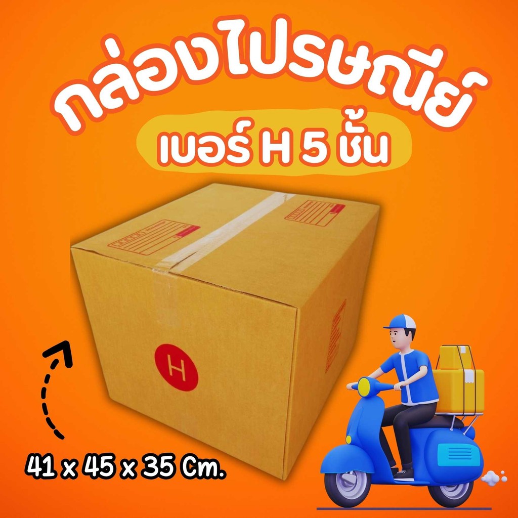 ❤️JaideeBox❤️
คุ้มกว่าใคร!** กล่องไปรษณีย์ เบอร์ H ราคาถูกพร้อมส่ง (1 แพ๊ค 20 ใบ) ส่งฟรีทั่วไทย
