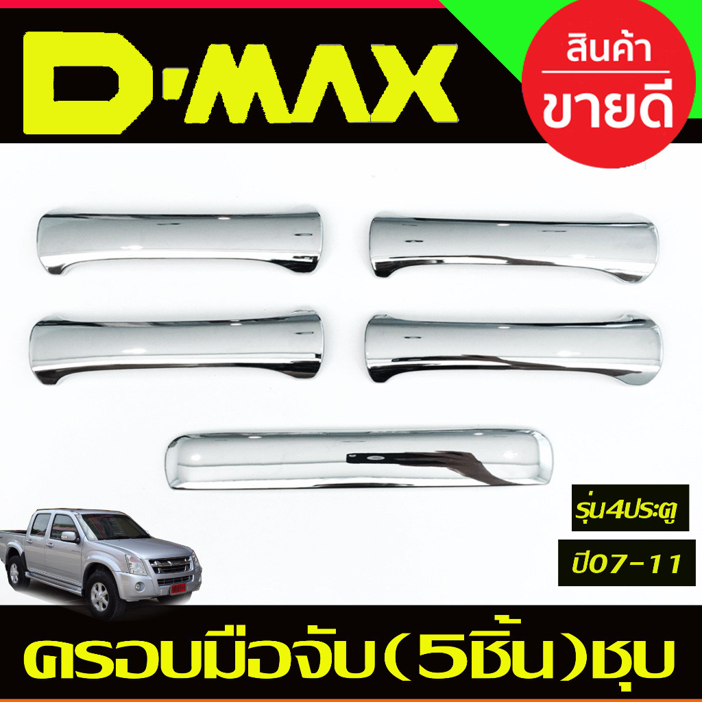 ครอบมือจับประตู+ครอบมือเปิดท้าย ชุบโครเมี่ยม รุ่น4ประตู 5ชิ้น D-max DMAX 2003 -2007- 2011 ,COLORADO 2002 - 2011 R