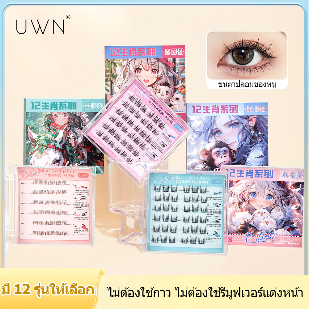 ขนตาปลอม UWN กาวฟรี ตัวเลือกแรกสำหรับผู้เริ่มต้น ขนตาปลอมขี้เกียจ เป็นธรรมชาติ (จัดส่งจากประเทศไทย)