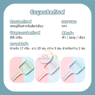 YTL ที่ตักทรายแมว ช้อนตักทรายแมว ที่กรองทำความสะอาดทรายน้องแมว 9สี ขนาด 8.5x20x2.5x cm ป้องกันความชื้น เบา