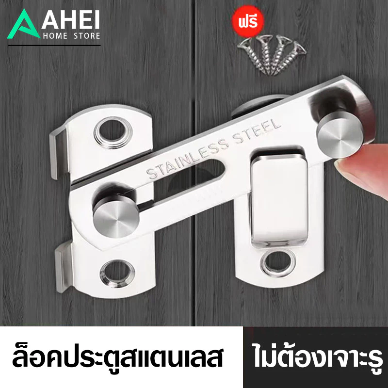 ล็อคประตูสแตนเลส ตัวล็อคประตู 90 องศา/180 ตัวล็อคประตูและหน้าต่าง กลอนสับบานเลื่อน สลักกลอนบานเลื่อน ไม่ต้องเจาะ