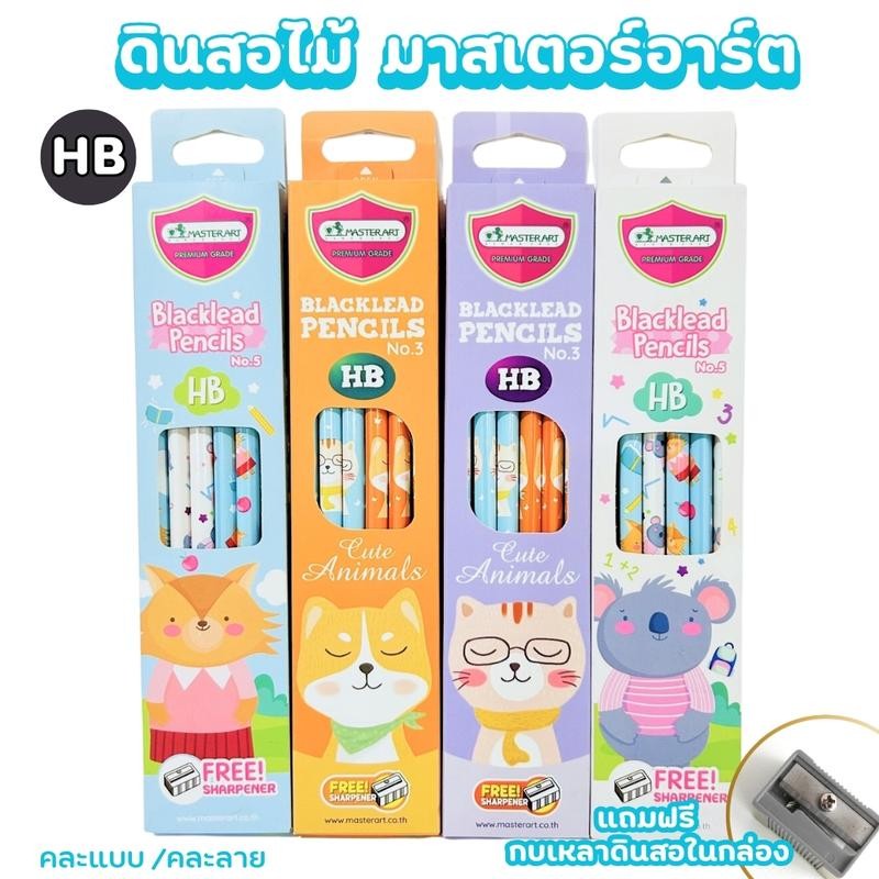 ดินสอไม้ ดินสอHB ดินสอ2B ดินสอดำ แฟนซี Master Art จำนวน 12 แท่ง แถมฟรี! กบเหลาดินสอ คละลายส่ง ราคา ถูกที่สุด ดีลบีเคเค แกลเลอรีภาพที่ 5