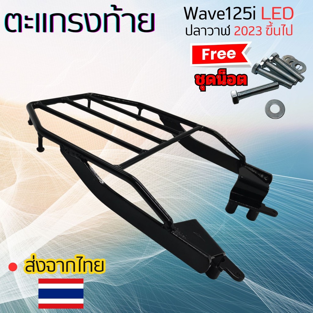 ตะแกรงท้ายมอเตอร์ไซค์ wave 125i ตะแกรงท้ายมอเตอร์ไซค์แข็งแรงทนทาน เหล็กท้าย ตะแกรงเหล็ก เวฟ 125i แร็