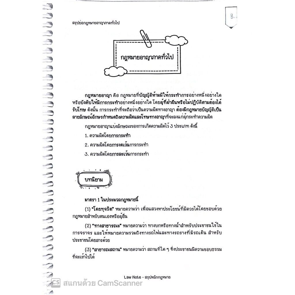L05สรุปย่อกฎหมาย อาญา 1 ภาคทั่วไป (Law Note จิราภรณ์ รูปที่ 5