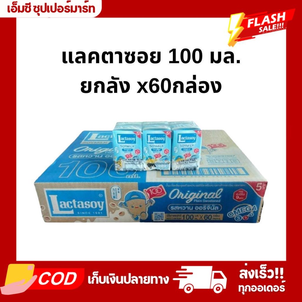 (ยกลังx60กล่อง) นมแลคตาซอย ขนาด 100 มล. รุ่น 5 บ.