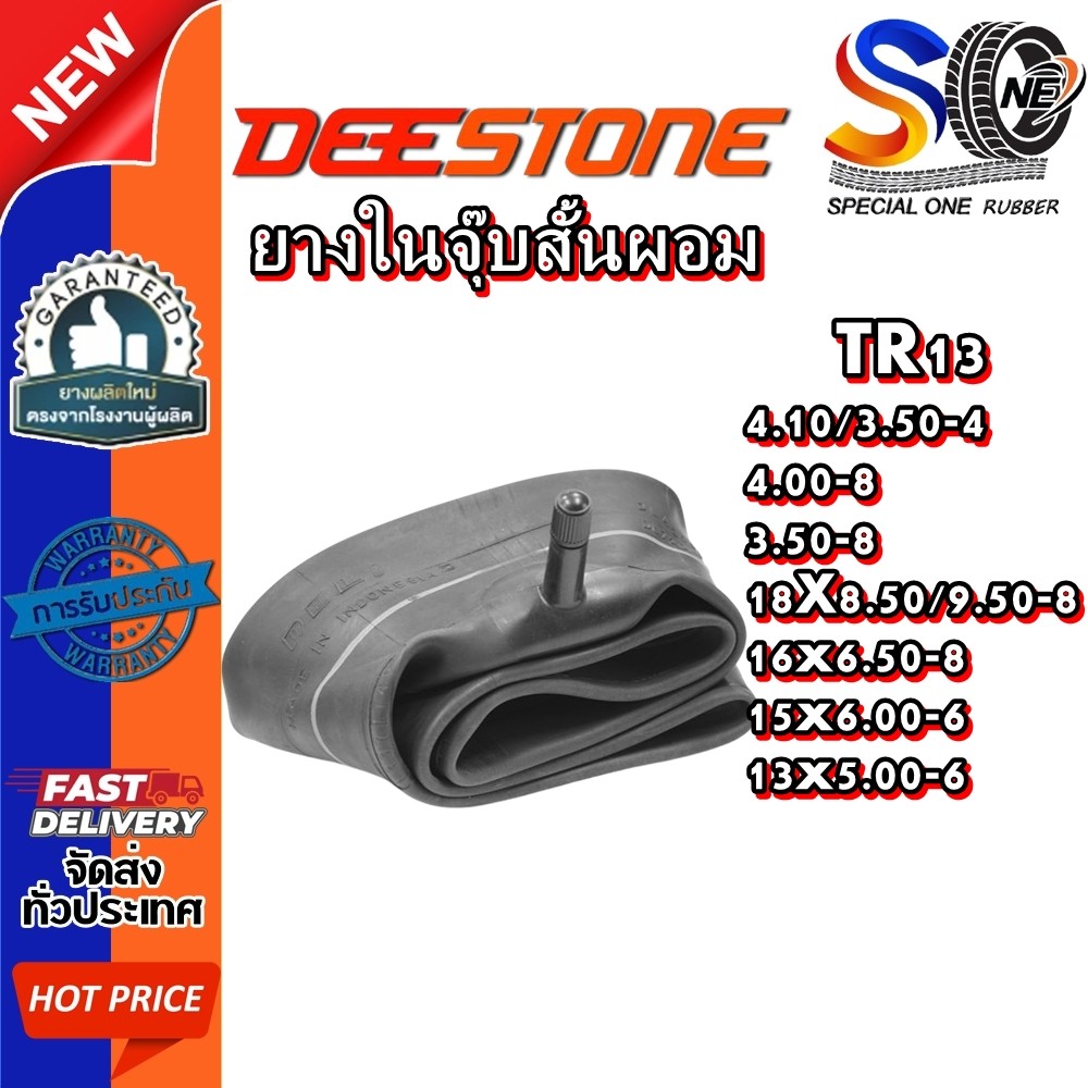 ยางใน DEESTONE TR13 ขนาด 4.10/3.50-4 ,4.00-8 ,3.50-8 ,18X8.50/9.50-8 ,16x6.50-8 ,15x6.00-6 ,13x5.00-6