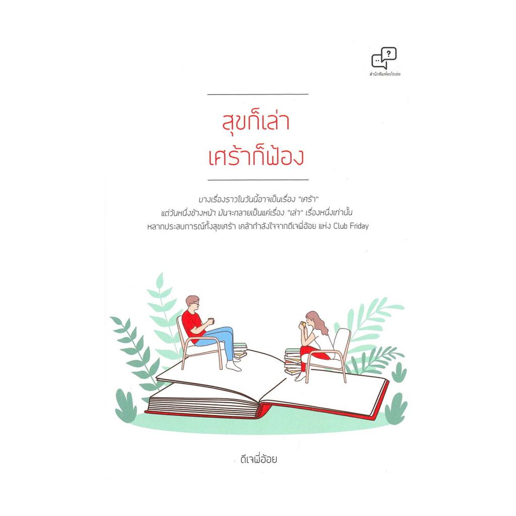 นายอินทร์ หนังสือ สุขก็เล่า เศร้าก็ฟ้อง