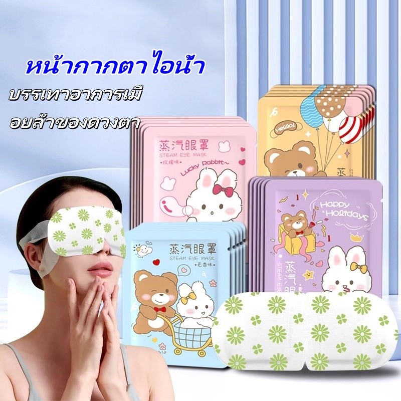มาส์กตาไอน้ำ  แผ่นประคบตาอุ่น แผ่นมาส์กตาอุ่น ที่ปิดตาไอน้ำ แก้ปวดตา ลดถุงใต้ตา G2841