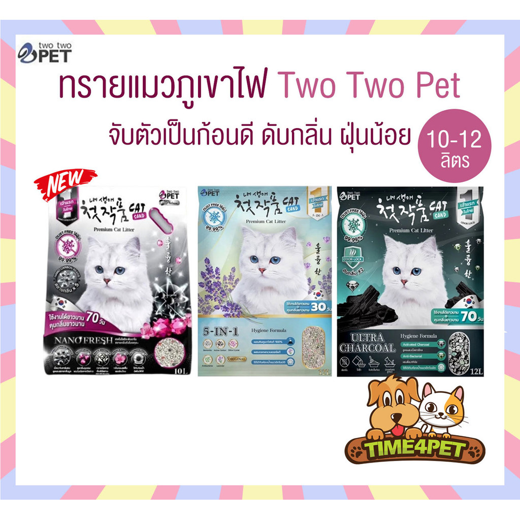 [10-12 ลิตร] Two Two Pet ทรายแมวภูเขาไฟเกรดพรีเมี่ยม ดับกลิ่นดี จับตัวเป็นก้อนไว