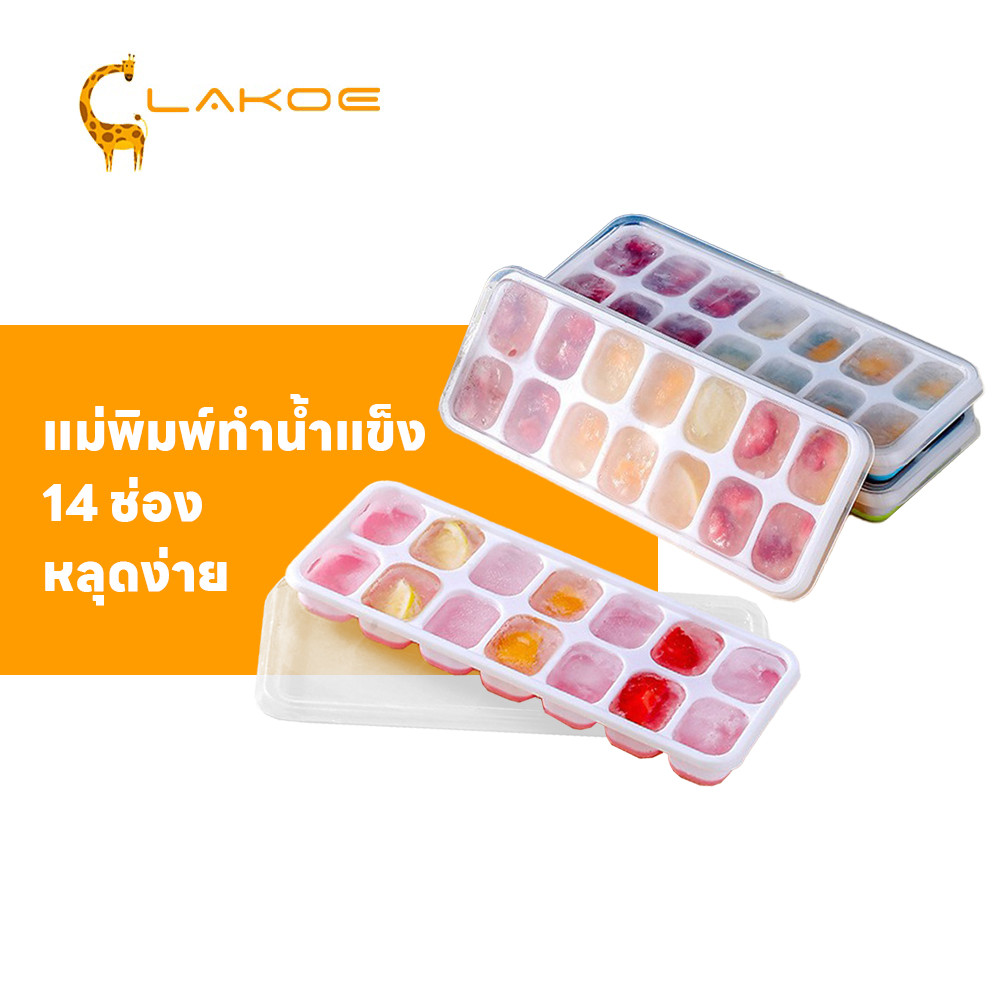 LAKOEMALL ถาดน้ำแข็ง  ถาดซิลิโคน พร้อมฝาปิด ทําน้ําแข็ง พิมน้ําแข็ง 14 กริด หลุดง่าย  น้ําแข็งซิลิโคน