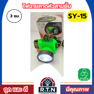 ไฟฉายสามยิ้ม🔥SY-15🔥ของแท้100% ไฟฉายคาดหน้าผาก ตราสามยิ้ม รุ่น SY-15ไฟดำน้ำ ไฟกรีดยาง ไฟส่องสัตว์