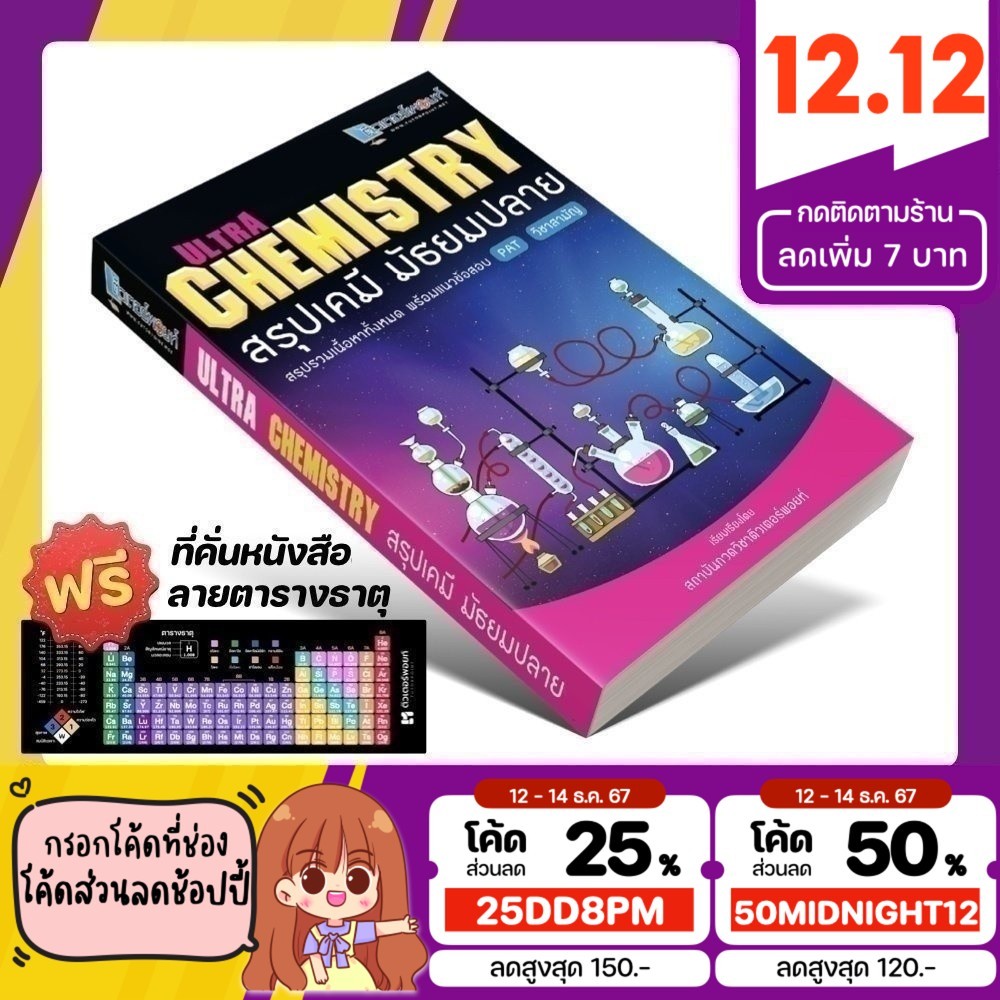 หนังสือ Ultra CHEMISTRY สรุปเคมี มัธยมปลาย (ติวเตอร์พอยท์) [รหัส A-002]