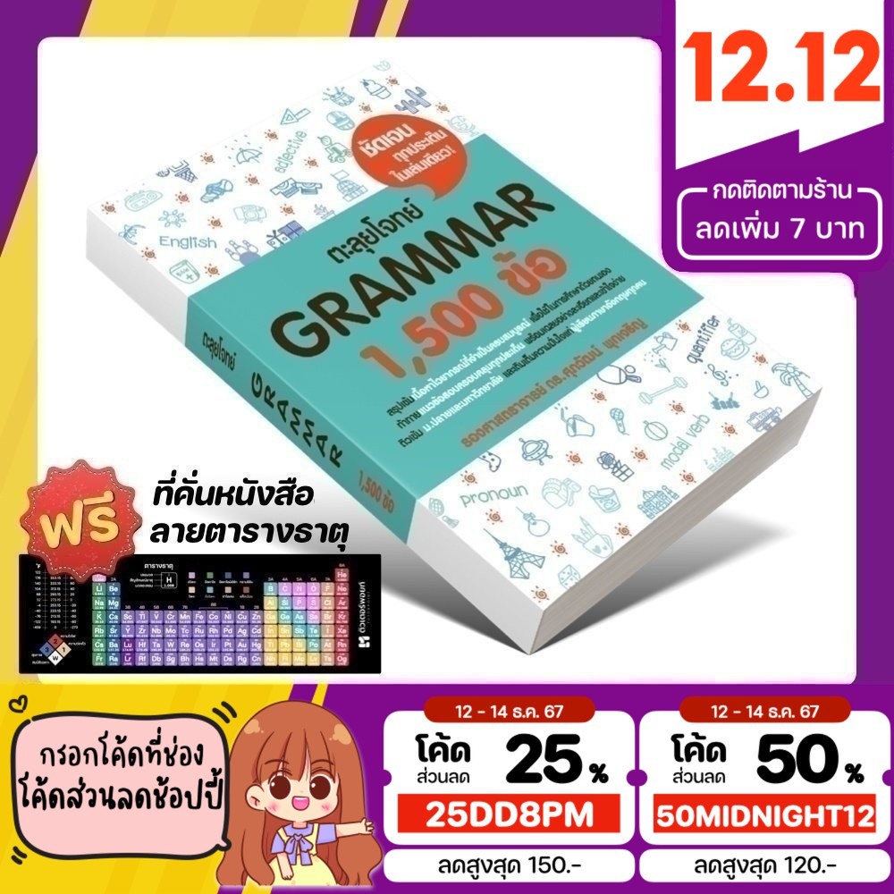 หนังสือ ตะลุยโจทย์ GRAMMAR 1500 ข้อ | ศุภวัฒน์ พุกเจริญ [รหัส A-019]