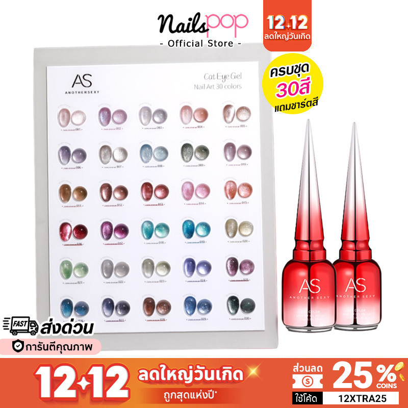 พร้อมส่ง เซ็ตสีเจล เซ็ทสีลูกแก้ว AS CCE 30สี Cat Eye Gel Set ของแท้ แถมชาร์ตสี ยาทาเล็บเจล ครบเซ็ต