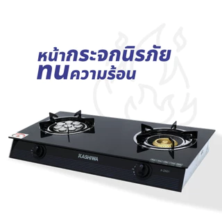 Kashiwa เตาแก๊ส 2 หัว รุ่น X-2501 หัวเทอร์โบ+หัวฟู่ กระจกนิรภัยทนความร้อน ทำความสะอาดง่าย ปลอดภัย รับประกันศูนย์