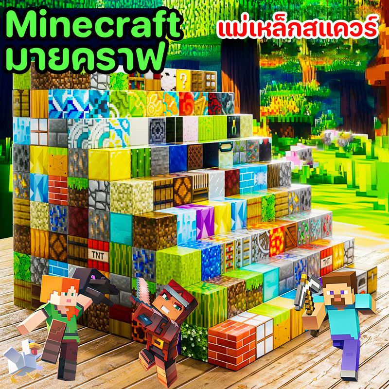 พร้อมส่ง Minecraft มายคราฟ บล็อกตัวต่อแม่เหล็ก 2 * 2CM ของเล่นเด็ก