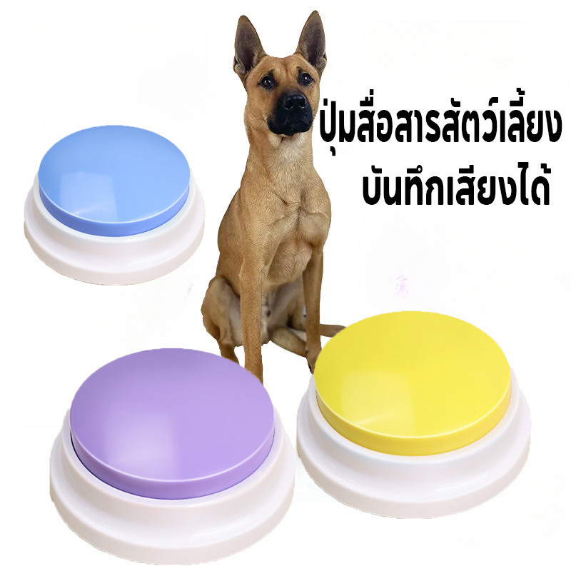 COD🐶😻ปุ่มสื่อสารสัตว์เลี้ยง บันทึกเสียงได้ ปุ่มพูดคุยสื่อสารน้องหมา ของเล่นสุนัข แมว สําหรับฝึกสุนัข