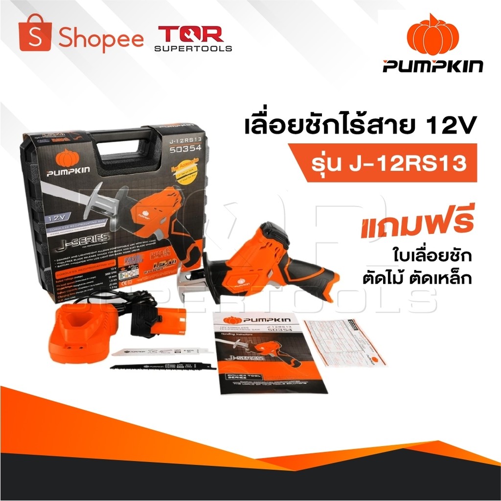 PUMPKIN เลื่อยชักไร้สาย รุ่น 50354 / J-12RS13 เลื่อยชัก เลื่อยไฟฟ้า เลื่อยฉลุ เลื่อยไร้สาย