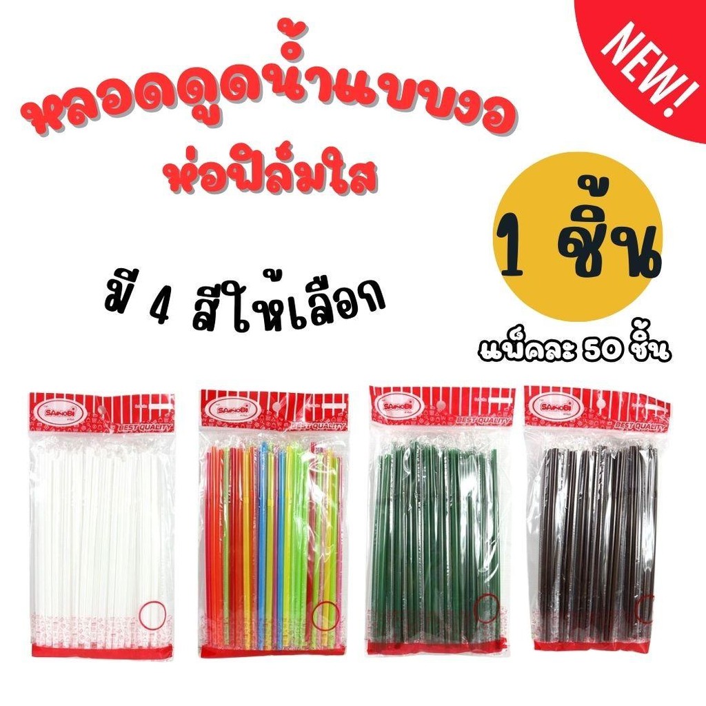 1 ชิ้น  หลอดดูดน้ำ แบบงอ ห่อฟิล์มใส สีขาว 6mm.x21cm. (1แพ็ค 50 เส้น) หลอดกาแฟ หลอด