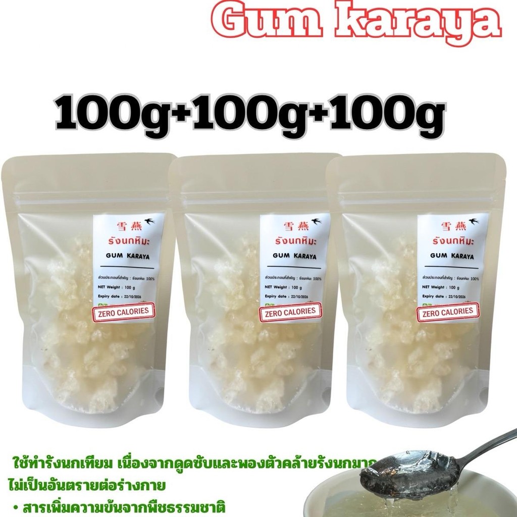รังนกหิมะคีโตแบบแห้ง(karaya gum) 100g+100g+100g