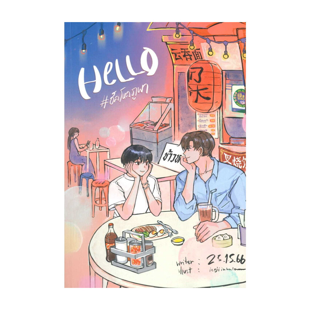 นายอินทร์ หนังสือ Hello #ฮัลโหลภูผา