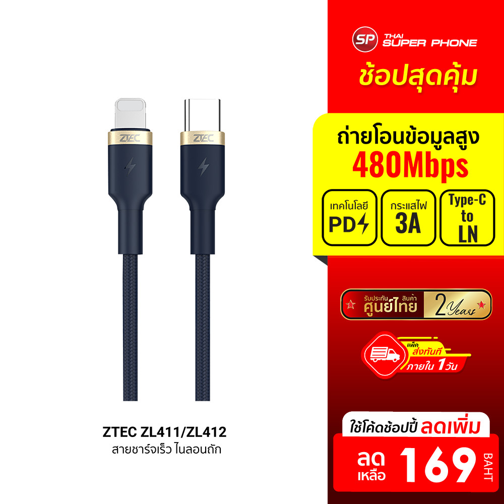 [ลดเหลือ 169] ZTEC ZL411 / ZL412 สายชาร์จเร็ว ไนลอนถัก USB-C to LN รองรับ PD รับไฟสูงสุด 3A -2Y