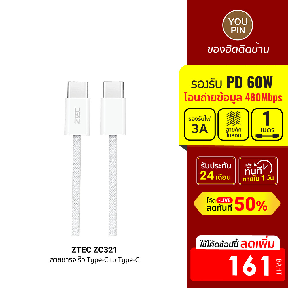 [ลดเหลือ 161] ZTEC ZC321 / ZC322 สายชาร์จเร็ว USB-C to USB-C 3A 60W รองรับเทคโนโลยี PD และ QC วัสดุสายถัก -24M