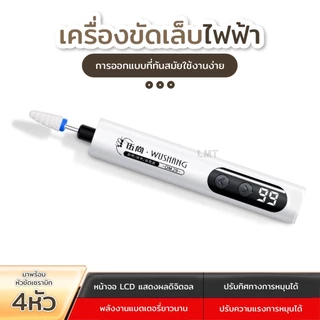 เครื่องขัดเล็บไฟฟ้า เครื่องตะไบเล็บไฟฟ้าไร้สาย แบบชาร์จ เครื่องเจียเล็บไฟฟ้าขนาดพกพา พร้อมหัวตะไบ 4แบบ ใช้งานง่าย
