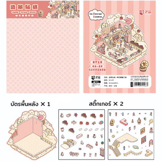 B01-1-4 ของเล่นเด็ก สติกเกอร์ DIY แบบ3D เสริมสร้างจินตนาการให้เด็ก พร้อมส่ง