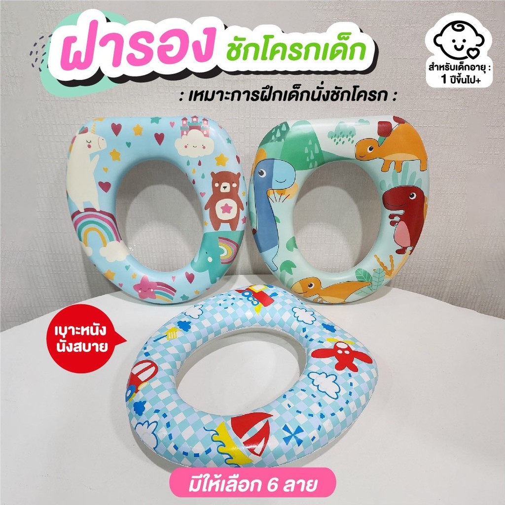 ฝารองนั่งชักโครกเด็ก เสริมฟองน้ำ ฝารองชักโครกสำหรับเด็กฝึกเข้าห้องน้ำ