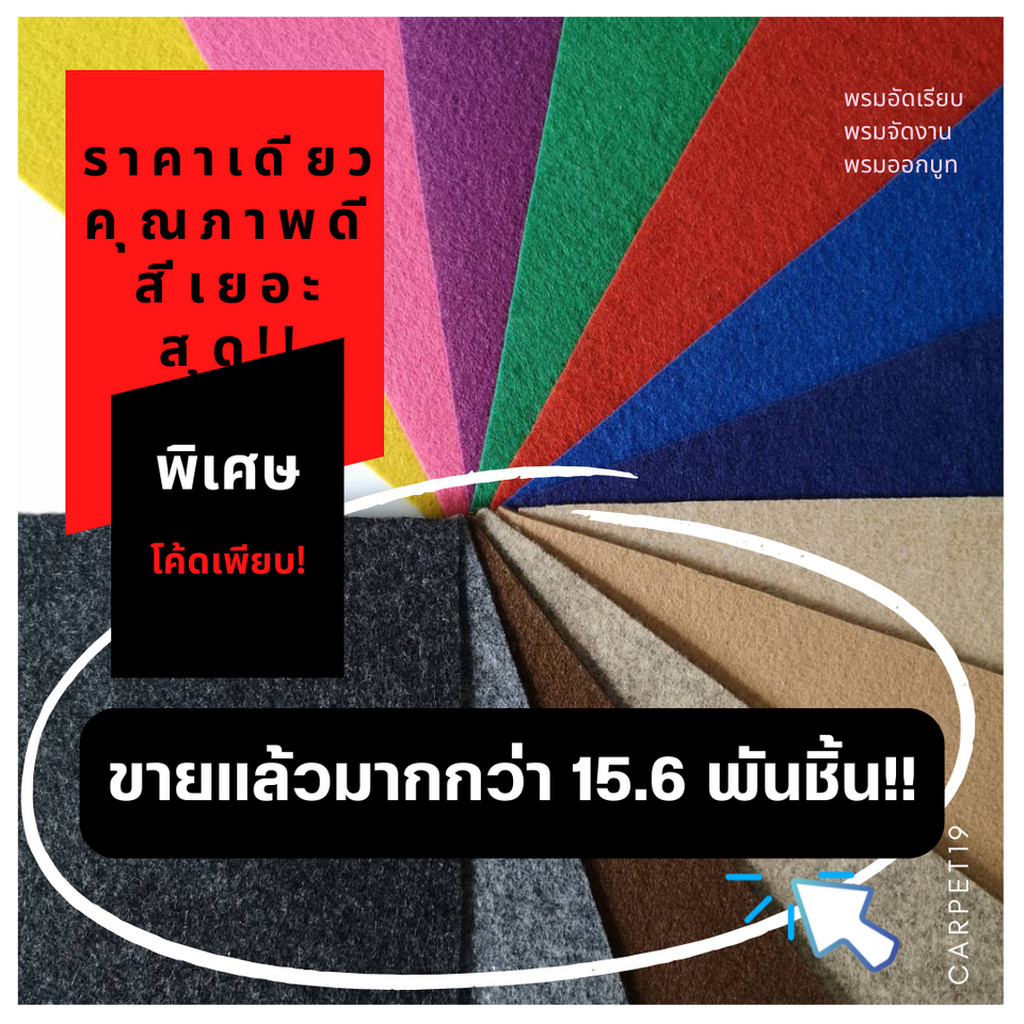 ราคาต่อเมตร>>(สีเยอะมาก)CARPET19 พรมอัดเรียบ มีหลายสี รุ่น L กว้าง 1 ม.หนา 2.5-3.0 มม.