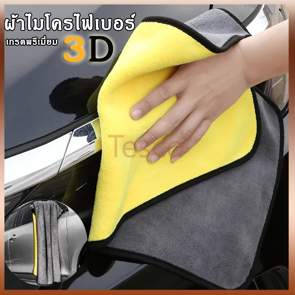Tesco ผ้าเช็ดรถ ผ้าไมโครไฟเบอร์ 3D เกรดพรีเมี่ยม หนาพิเศษ ซับน้ำไว แห้งไว