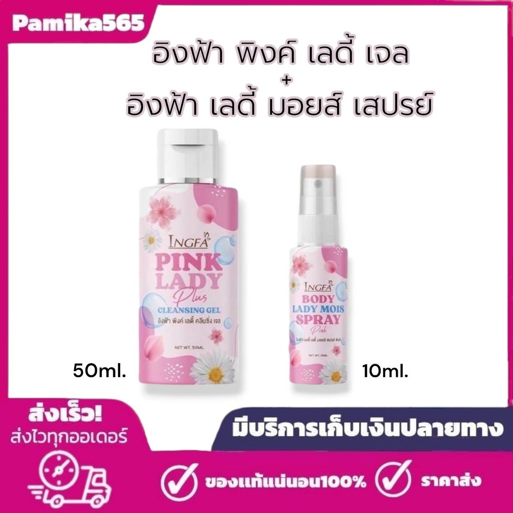 (1 แถม 1) ได้ 2 ขวด อิงฟ้า คลีนซิ่งเจล/อิงฟ้า สเปรย์ ผลิตภัณฑ์สำหรับจุดซ่อนเร้น Ingfa Pink Lady