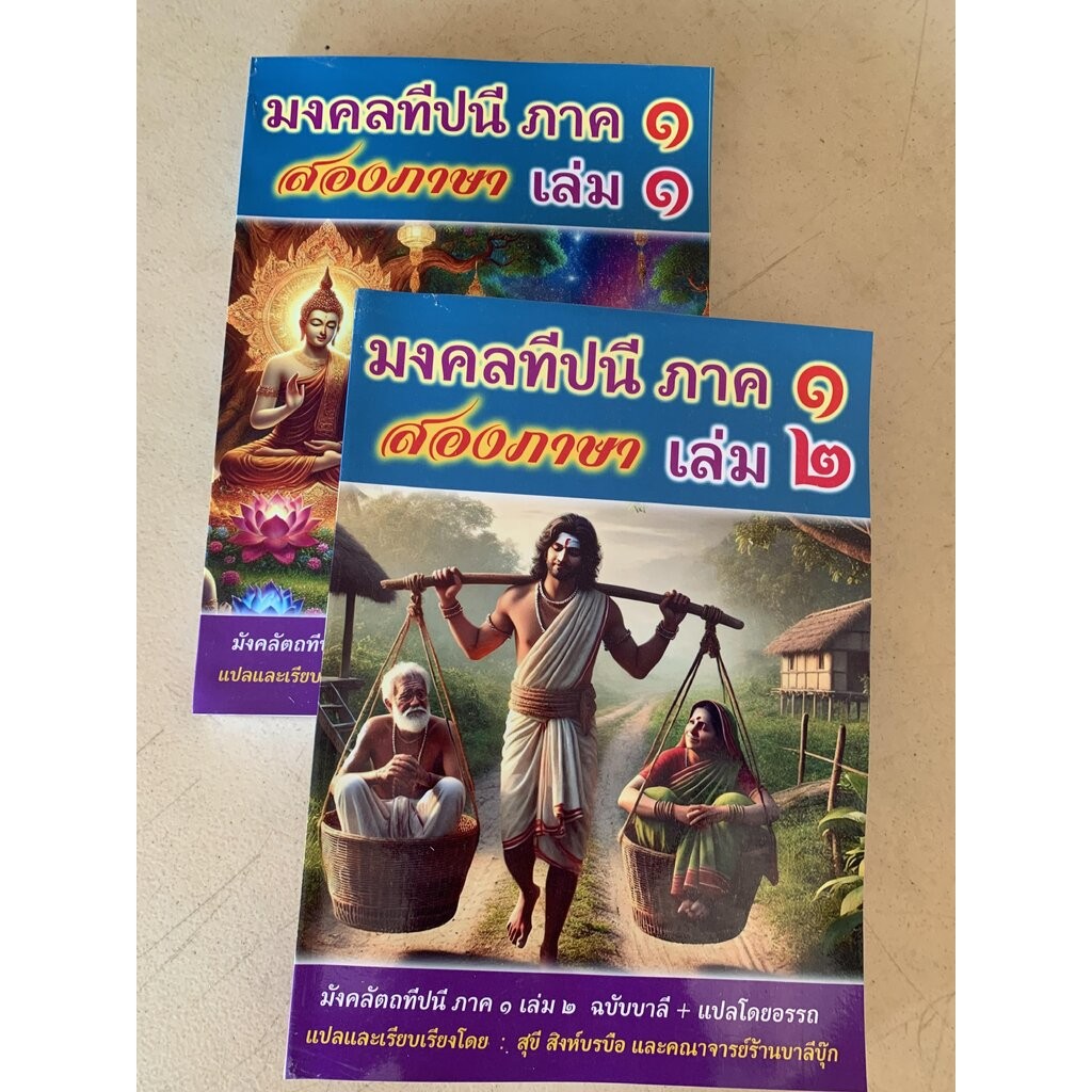 บาลี ป.ธ.4 - ชุด 2 เล่ม - (มงคล 2 ภาษา ภาค 1 เล่ม 1 และเล่ม 2) - มงคลทีปนี สองภาษา (2 in 1 บาลี+โดยอรรถ) - [บ.ล.] - ม...