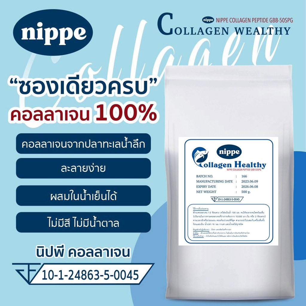1 ซอง Nippe Collagen  0.5 kg คอลลาเจนเปปไทด์ (นิปพี คอลลาเจน)
