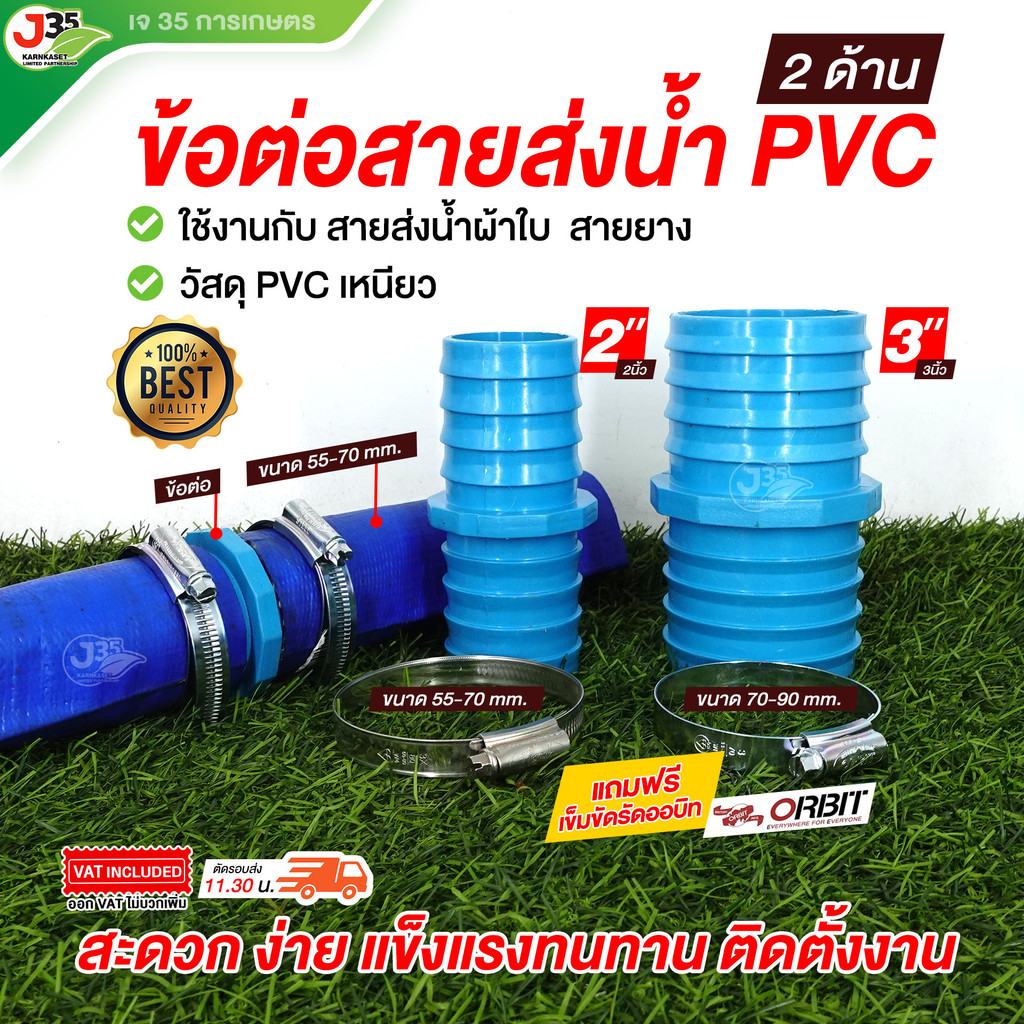ข้อต่อสายส่งน้ำ PVC (2ด้าน) 2นิ้ว 3นิ้ว (1ตัว) แถมฟรีสายรัด 2 เส้น