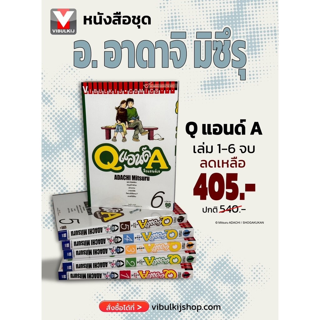 Vibulkij(วิบูลย์กิจ)" เรื่อง: Q AND A (คิวแอนด์เอ) เล่มที่: 1-6 แนวเรื่อง: รัก+วัยรุ่น ผู้แต่ง: ADACHI MITSURU