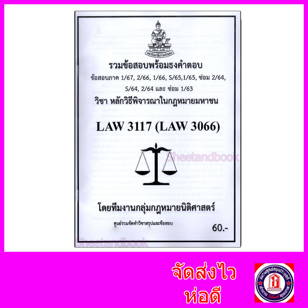 ชีทราม ข้อสอบ LAW3117 LAW3066 หลักวิธีพิจารณาในกฎหมายมหาชน (ข้อสอบอัตนัย) Sheetandbook PKS0146