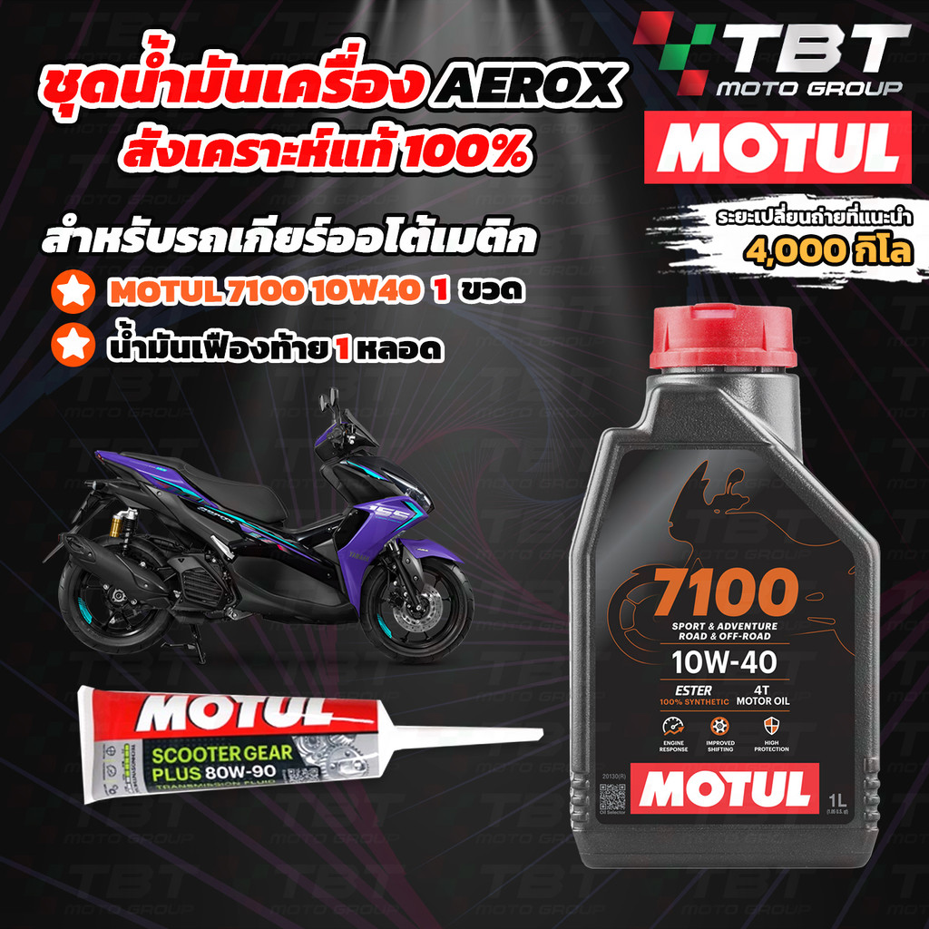Combo Setน้ำมันเครื่องสังเคราะห์แท้ MOTUL 7100 สำหรับ AEROX
