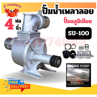 เพลาลอย ปั๊มน้ำเพลาลอย 4 นิ้ว รุ่น SU-100 (4
