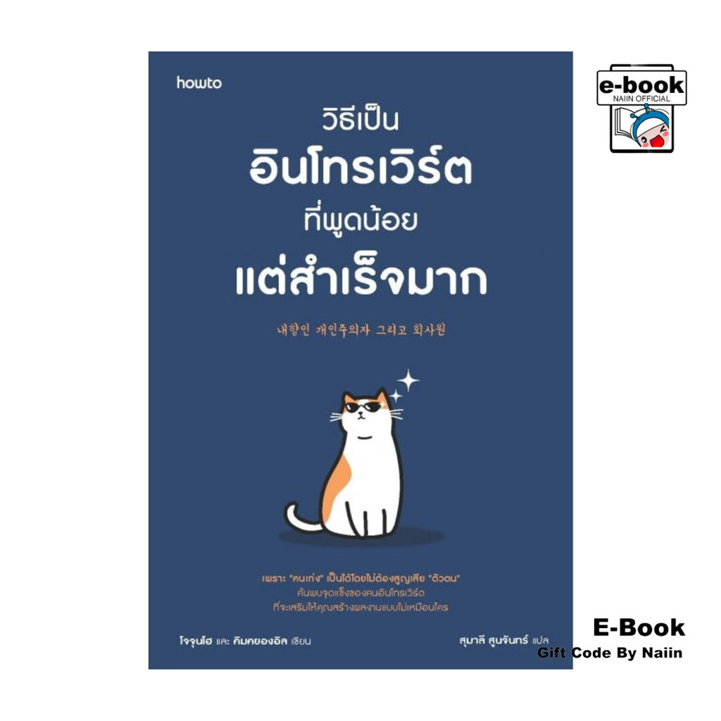 [E-Book Digital code]  วิธีเป็นอินโทรเวิร์ตที่พูดน้อยแต่สำเร็จมาก - อมรินทร์ How to