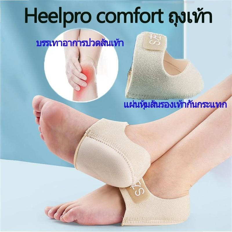 มี 3 ไซส์ ผ้ารองส้น ซิลิโคนถนอมส้นเท้า Heelpro comfort ผ้ารองส้น ลดปวด รองช้ำ เดิน10ชั่วโมงไม่ปวด
