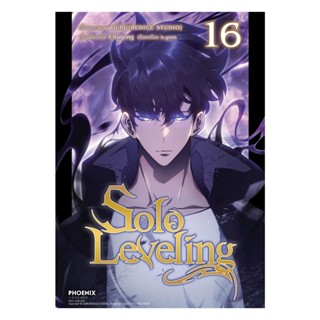 นายอินทร์ หนังสือ Solo Leveling เล่ม  16 (Mg)
