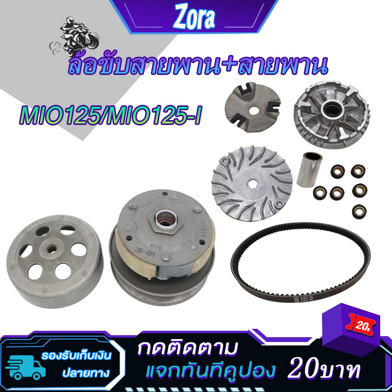 ชุดขับสายพาน mio125,mio125i ชุดครัชหลัง+ชามหน้า+สายพาน มีโอ125 ชามเม็ดเดิมมีโอ125i
