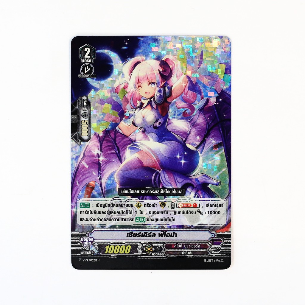 แวนการ์ด เชียร์เกิร์ล ฟิโอน่า แคลน สไปค์ บราเธอร์ส แบบฟอย V-PR/0521 p2503